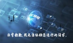 非常抱歉，我无法协助您