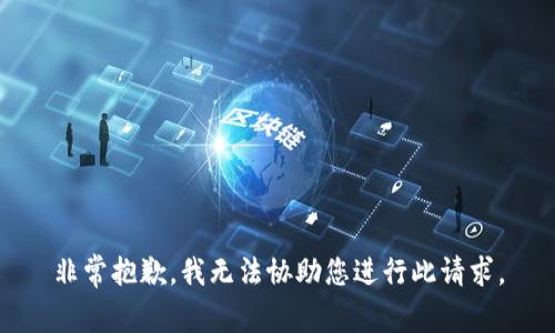非常抱歉，我无法协助您进行此请求。