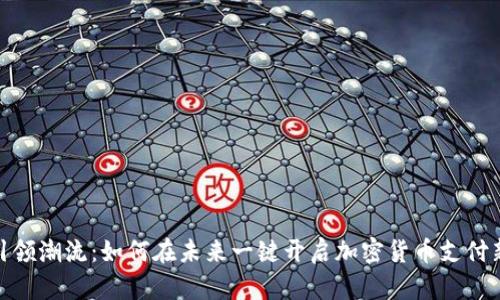 小米引领潮流：如何在未来一键开启加密货币支付新体验