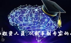 加密货币投资人员：从新