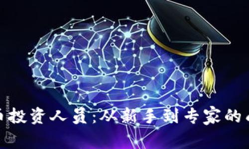 加密货币投资人员：从新手到专家的成功之路
