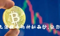 : 揭开TP冷钱包无法提币的
