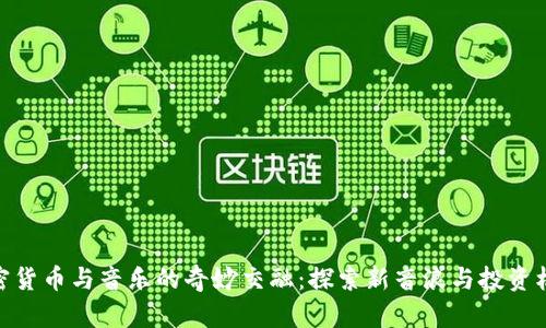 加密货币与音乐的奇妙交融：探索新音浪与投资机会
