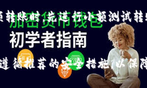 要将HT（Huobi Token）转移到TP钱包，您需要按照以下步骤操作。请注意，具体步骤可能会因平台和钱包的不同而有所差异，请务必确保遵循TP钱包的最新指南。

### 第一步：准备工作
#### 1. 确保拥有HT和TP钱包
您需要确保自己已经在火币交易所（Huobi）拥有一定数量的HT代币，并且已下载并注册好TP钱包。如果还未注册，请访问TP钱包的官方网站或应用商店进行下载和注册。

### 第二步：获取TP钱包的地址
#### 2. 获取TP钱包的接收地址
打开TP钱包，找到