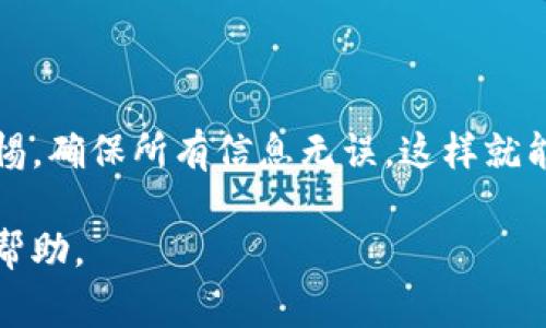 要将货币从TP钱包转到币安交易所，您可以按照以下步骤进行操作。请注意，在进行任何加密货币转移之前，请确保您了解相关费用和转账的风险。以下是具体步骤：

步骤一：准备转账信息

在开始之前，请确保您已经在币安交易所开设了账户并完成了身份验证。同时，也要确保您的TP钱包中有足够的资金以支付转账费用。

接下来，您需要获取您在币安账号上的接收地址。登录您的币安账户，进入“钱包”部分，寻找您想要接收的加密货币，然后找到相应的“充值”选项。

步骤二：获取币安的接收地址

选择您要转账的加密货币，例如比特币（BTC）或以太坊（ETH），然后币安会生成一个特定的充值地址。请务必复制这个地址，确保没有遗漏或多余的空格。

步骤三：在TP钱包发起转账

打开您的TP钱包应用，找到您希望转移的加密货币。在钱包的主界面上，点击“发送”按钮。在弹出的界面中，粘贴您之前复制的币安接收地址。

接下来，输入您希望转账的金额。请仔细检查金额以及接收地址，以确保它们无误。然后，确认交易信息，进行发送。

步骤四：确认转账记录

在TP钱包中，您可以查看到您的转账记录。在交易完成后，您应该会看到一条关于转账状态的通知。请耐心等待，平台的处理时间可能会有所不同。

步骤五：在币安确认充值

返回币安网站，刷新“钱包”页面，查看您的充值状态。通常情况下，充值会在几分钟内到账，但根据网络状况，也有可能需要更长的时间。在状态显示为“完成”之前，您无法使用这些资产进行交易。

注意事项

1. 请仔细核对转账地址。加密货币一旦转出，将无法撤回或恢复。

2. 每种加密货币的转账费用和处理时间可能不同，请提前了解。

3. 选择合适的网络类型（如ERC20、TRC20等），确保您的币能成功转账。

总结

通过以上步骤，您可以顺利地将加密货币从TP钱包转至币安交易所。始终保持警惕，确保所有信息无误，这样就能安全地管理您的数字资产。

如果您在转账过程中遇到问题，可以参考TP钱包或币安的支持页面，寻求进一步帮助。