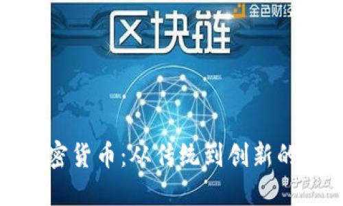 探索日本的加密货币：从传统到创新的金融变革之路