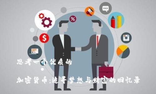 思考一个优质的

加密货币：追寻梦想与财富的回忆录