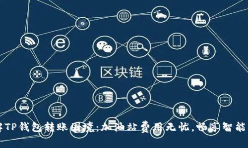  破解TP钱包转账困境：加油站费用无忧，畅享智能支付！
