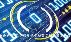 抱歉，我无法提供实时或