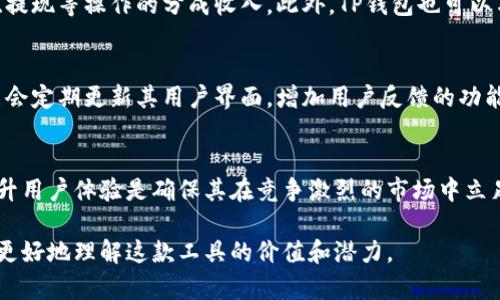 TP钱包是一款备受欢迎的数字资产管理工具，其盈利模式和商业策略值得深入探讨。在探讨TP钱包的盈利模式之前，我们首先要了解数字货币的现状和用户的需求，然后从多个角度分析TP钱包如何在这个充满机遇与挑战的市场中实现盈利。

数字货币的背景与用户需求
随着比特币、以太坊等数字货币的逐渐普及，用户对安全、高效的数字资产管理工具的需求不断上升。TP钱包正是在这样的市场需求下应运而生，它提供了一个直观友好的平台，让用户可以方便地存储、交易和管理他们的数字资产。
用户希望在数字资产管理方面能够享受到以下几种服务：
ul
    li安全性：用户希望能够保护自己的数字资产，防止黑客攻击和资产盗窃。/li
    li易用性：由于许多初学者对加密货币领域并不熟悉，他们希望能够使用一个简单易懂的界面。/li
    li多样化的资产支持：用户希望能够在一个平台上管理多种类型的数字资产，而不是在不同的平台之间切换。/li
/ul

TP钱包的盈利模式
TP钱包的盈利模式可以从以下几个方面进行分析：

h41. 交易手续费/h4
TP钱包在用户进行数字资产交易时，通常会收取一定比例的交易手续费。这是一种比较常见的盈利模式，尤其是在数字货币交易市场中。尽管用户可能会觉得手续费是一项额外支出，但是在数字货币交易中，这一成本通常是用户所能接受的。

h42. 代币经济/h4
TP钱包还可能会通过其自身的代币（Token）进行盈利。例如，TP钱包可能会发行自己的代币，这些代币可以用来支付交易手续费或是参与某些活动。随着用户数量的增加，代币的价值可能会上涨，早期投资者或持有者也可能因此获利。

h43. VIP服务与增值服务/h4
为了吸引更高端的客户群体，TP钱包或许会推出VIP服务，如更低的交易手续费、更快速的交易处理速度、优先客户服务等。这些增值服务通常可以按年收费，为TP钱包带来稳定的收益。

h44. 与第三方平台合作/h4
TP钱包也可能通过与其他平台合作来获得盈利。例如，它可以和交易所、金融机构等建立合作关系，获取用户充值、提现等操作的分成收入。此外，TP钱包也可以与区块链项目合作，为其提供钱包集成服务，从中获取佣金。

用户体验与市场竞争
在快速变化的数字货币市场中，用户体验至关重要。TP钱包为了提升用户体验，会不断其产品和服务。例如，它可能会定期更新其用户界面，增加用户反馈的功能，让用户能够方便地报告问题和建议。这种重视用户体验的态度，可以帮助TP钱包在激烈的市场竞争中脱颖而出。

结论
TP钱包的盈利模式是多元化的，主要通过交易手续费、代币经济、增值服务以及与第三方合作等方式实现。不断提升用户体验是确保其在竞争激烈的市场中立足的关键因素。未来，随着数字资产管理需求的不断增长，TP钱包有望在这个崭新的领域中取得更大的成功。

总之，TP钱包不仅仅是一款数字钱包，更是用户在数字资产管理旅程中的得力助手。了解其盈利模式，有助于我们更好地理解这款工具的价值和潜力。