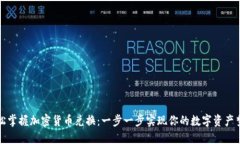轻松掌握加密货币兑换：