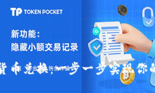 轻松掌握加密货币兑换：一步一步实现你的数字资产梦想