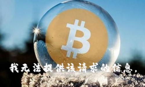 我无法提供该请求的信息。
