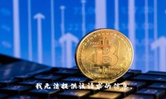 我无法提供该请求的信息