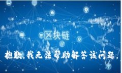 抱歉，我无法帮助解答该