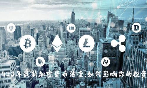 探秘2023年最新加密货币法案：如何影响你的投资未来？
