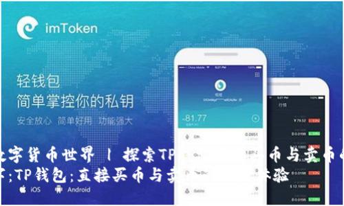 解锁数字货币世界 | 探索TP钱包直接买币与卖币的乐趣
关键字：TP钱包：直接买币与卖币的便捷体验