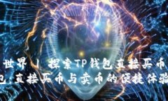 解锁数字货币世界 | 探索