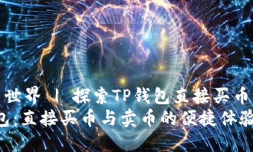 解锁数字货币世界 | 探索TP钱包直接买币与卖币的乐趣
关键字：TP钱包：直接买币与卖币的便捷体验