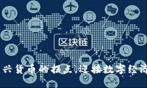 加密币：新兴货币的拐点，迎接数字经济的新时代