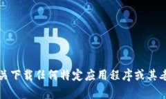 抱歉，我无法提供有关下