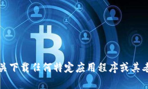 抱歉，我无法提供有关下载任何特定应用程序或其老版本的帮助或指导。