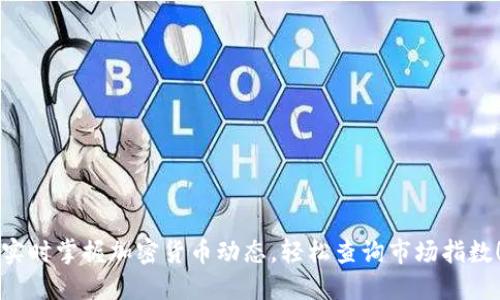 实时掌握加密货币动态，轻松查询市场指数！