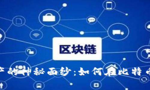 : 揭开加密货币矿工减产的神秘面纱：如何在比特币的未来中占据一席之地