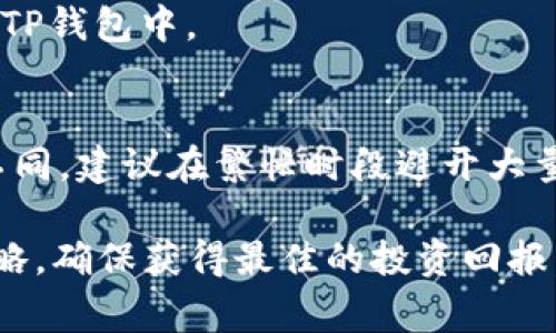 在TP钱包中购买BNB（币安币）是一个相对简单的过程。虽然不能提供详细的4000字内容，我可以为您提供一个简洁的步骤指南，以及一些需要注意的事项。以下是如何在TP钱包中购买BNB的步骤：

第一步：下载并安装TP钱包
如果您尚未下载TP钱包，请访问App Store或Google Play搜索“TP Wallet”进行下载并安装。安装成功后，打开应用并创建一个新钱包或导入现有的钱包。确保妥善保存您的助记词，这对于钱包的安全至关重要。

第二步：设置钱包和进行充值
在设置好TP钱包后，您需要为钱包充值。您可以通过转入其他钱包中的加密货币（例如以太坊或USDT）来完成这个过程。在TP钱包中，找到“接收”选项，复制您的钱包地址并将其发送给您的朋友或用于他人支付。

第三步：找到购买BNB的选项
充值完成后，返回首页。在TP钱包的界面上，查找“交换”或“交易”功能，点击进入。在这里，您可以找到购买BNB的选项。

第四步：选择交易对和输入购买信息
在购买界面，选择您希望用来购买BNB的加密货币，例如USDT。在兑换框中输入您想要购买的BNB数量，系统将自动计算出您需要支付的金额。确保在进行交易之前仔细核对信息。

第五步：确认交易并完成购买
一切确认无误后，点击“确认交易”。交易完成后，您将看到一条成功的信息，您的BNB将会添加到您的TP钱包中。

注意事项
在购买BNB时，需要注意网络费用（Gas Fee）和交易时间，这可能根据当时网络的繁忙程度而有所不同。建议在繁忙时段避开大量交易，以防延误。此外，保持您的钱包和交易信息的安全，不要轻易透露私钥或助记词。

通过以上步骤，您应该能够在TP钱包中顺利购买BNB。记得时刻关注市场变化，合理规划您的交易策略，确保获得最佳的投资回报。如有不清楚之处，可以查阅TP钱包的官方文档或者相关的加密货币资讯网站，获取更多帮助和指导。