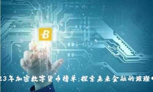 2023年加密数字货币榜单：探索未来金融的璀璨明珠