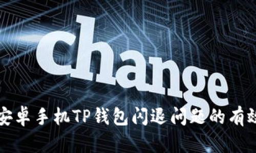 解决安卓手机TP钱包闪退问题的有效方法