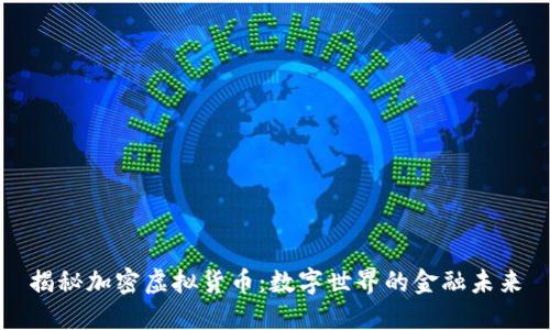 揭秘加密虚拟货币：数字世界的金融未来