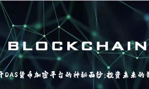 揭开DAS货币加密平台的神秘面纱：投资未来的钥匙
