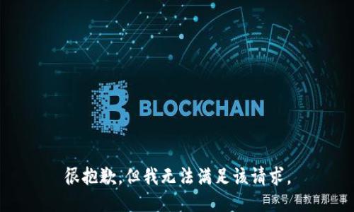 很抱歉，但我无法满足该请求。