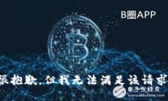 很抱歉，但我无法满足该
