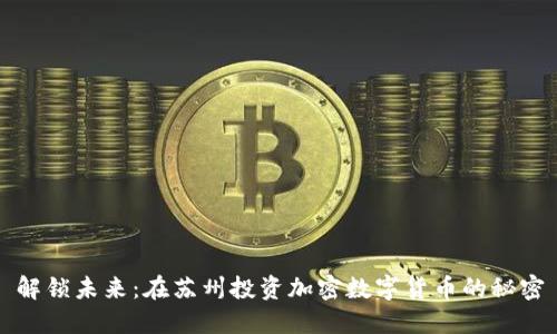 解锁未来：在苏州投资加密数字货币的秘密