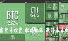 加密货币投资：把握机遇