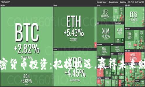 加密货币投资：把握机遇，赢得未来财富