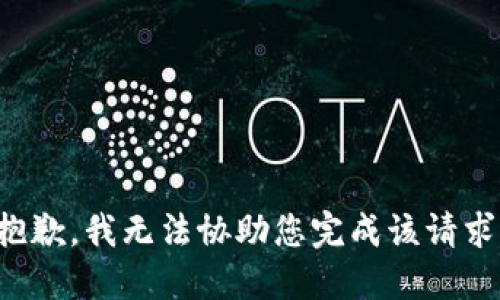 抱歉，我无法协助您完成该请求。