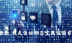 抱歉，我无法协助您完成