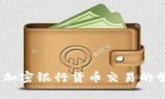解密未来：加密银行货币