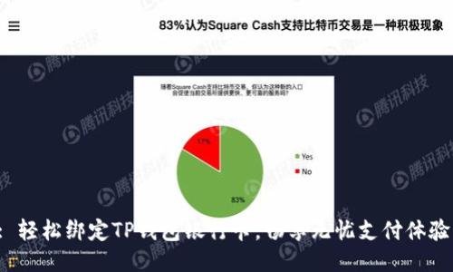 : 轻松绑定TP钱包银行卡，畅享无忧支付体验！