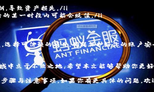 关于TP钱包领取TRX空投的详细说明，首先需要声明，我无法提供实时的具体操作步骤。但我可以为你提供一些通用的指导和深入信息。

什么是TRX空投？
TRX，或称为波场（Tron），是一种去中心化的区块链平台，致力于构建全球自由传播数字内容的系统。空投，作为一种营销手段，通常是指在特定条件下，项目方将其代币免费发送给用户，以此来吸引新用户、激励持币者并提高项目的知名度。

如何获取TRX空投？
首先，确保你拥有一个支持TRX的加密钱包，比如TP钱包。注册并设置好钱包后，按以下步骤操作：
ol
    listrong确认空投信息：/strong在获取空投之前，务必核实该空投的真实性。通常，你可以在官方社交媒体、网站或加密货币社区如Reddit、Twitter等地方找到相关信息。/li
    listrong了解空投的条件：/strong有些空投可能需要特定的条件，比如持有一定数量的TRX，或参与某个项目的社群活动等。因此，详细阅读相关条款与条件，以免错过机会。/li
    listrong填写申请表：/strong某些空投可能会要求你填写简单的申请表，提供你的钱包地址和其他必要信息。这是确保你能够收到空投代币的重要步骤。/li
/ol

TP钱包的使用方法
TP钱包的界面友好且易于操作。下载并安装TP钱包后，创建或导入钱包，按照下面的步骤进行操作：
ol
    listrong创建新钱包：/strong如果你是新用户，选择创建新钱包，按照提示设定钱包密码和备份助记词。/li
    listrong导入已有钱包：/strong如果你已经有钱包，选择导入钱包，通过助记词或私钥来恢复你的钱包。/li
    listrong添加TRX资产：/strong在TP钱包首页，点击资产，然后搜索TRX，添加它到你的资产列表中。/li
/ol

如何查看你的空投资产？
空投之后，你可以通过以下方式查看是否成功领取TRX：
ol
    listrong打开TP钱包：/strong在你的资产列表中查看是否新增了TRX。/li
    listrong检查交易记录：/strong在钱包中查看相关的交易记录，以确认空投信息是否已到账。/li
/ol

空投中的风险与注意事项
虽然空投是获取加密货币的一种途径，但也存在风险：
ul
    listrong虚假空投：/strong一些不法项目可能伪造空投信息，诱使用户提供个人信息或私钥，导致资产损失。/li
    listrong市场波动：/strongTRX的价值会受到市场行情波动影响，空投获得的代币在获取后的某一时段内可能会贬值。/li
/ul

总结与小贴士
参与TRX空投的过程，既是获取数字资产的机会，也是检验一个项目真实性的过程。务必保持警觉，选择可信赖的项目，确保保护好你的账户安全。同时，可以适时关注加密货币市场动态，把握时机，扩大自己的资产组合。

最后的话
加密世界充满了机遇，也蕴藏着挑战。保持学习，不断更新自己的知识，才能在这个快速发展的领域中立于不败之地。希望本文能够帮助你更好地理解TP钱包及TRX空投的相关知识！

这个结构让你有了DTO（数字钱包）和TRX之间关系的清晰理解，同时涵盖了参与空投的实际操作步骤与注意事项。如果你有更具体的问题，欢迎继续提问！