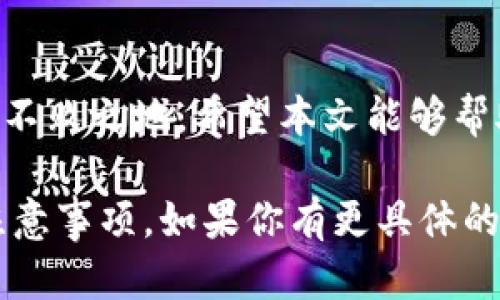 关于TP钱包领取TRX空投的详细说明，首先需要声明，我无法提供实时的具体操作步骤。但我可以为你提供一些通用的指导和深入信息。

什么是TRX空投？
TRX，或称为波场（Tron），是一种去中心化的区块链平台，致力于构建全球自由传播数字内容的系统。空投，作为一种营销手段，通常是指在特定条件下，项目方将其代币免费发送给用户，以此来吸引新用户、激励持币者并提高项目的知名度。

如何获取TRX空投？
首先，确保你拥有一个支持TRX的加密钱包，比如TP钱包。注册并设置好钱包后，按以下步骤操作：
ol
    listrong确认空投信息：/strong在获取空投之前，务必核实该空投的真实性。通常，你可以在官方社交媒体、网站或加密货币社区如Reddit、Twitter等地方找到相关信息。/li
    listrong了解空投的条件：/strong有些空投可能需要特定的条件，比如持有一定数量的TRX，或参与某个项目的社群活动等。因此，详细阅读相关条款与条件，以免错过机会。/li
    listrong填写申请表：/strong某些空投可能会要求你填写简单的申请表，提供你的钱包地址和其他必要信息。这是确保你能够收到空投代币的重要步骤。/li
/ol

TP钱包的使用方法
TP钱包的界面友好且易于操作。下载并安装TP钱包后，创建或导入钱包，按照下面的步骤进行操作：
ol
    listrong创建新钱包：/strong如果你是新用户，选择创建新钱包，按照提示设定钱包密码和备份助记词。/li
    listrong导入已有钱包：/strong如果你已经有钱包，选择导入钱包，通过助记词或私钥来恢复你的钱包。/li
    listrong添加TRX资产：/strong在TP钱包首页，点击资产，然后搜索TRX，添加它到你的资产列表中。/li
/ol

如何查看你的空投资产？
空投之后，你可以通过以下方式查看是否成功领取TRX：
ol
    listrong打开TP钱包：/strong在你的资产列表中查看是否新增了TRX。/li
    listrong检查交易记录：/strong在钱包中查看相关的交易记录，以确认空投信息是否已到账。/li
/ol

空投中的风险与注意事项
虽然空投是获取加密货币的一种途径，但也存在风险：
ul
    listrong虚假空投：/strong一些不法项目可能伪造空投信息，诱使用户提供个人信息或私钥，导致资产损失。/li
    listrong市场波动：/strongTRX的价值会受到市场行情波动影响，空投获得的代币在获取后的某一时段内可能会贬值。/li
/ul

总结与小贴士
参与TRX空投的过程，既是获取数字资产的机会，也是检验一个项目真实性的过程。务必保持警觉，选择可信赖的项目，确保保护好你的账户安全。同时，可以适时关注加密货币市场动态，把握时机，扩大自己的资产组合。

最后的话
加密世界充满了机遇，也蕴藏着挑战。保持学习，不断更新自己的知识，才能在这个快速发展的领域中立于不败之地。希望本文能够帮助你更好地理解TP钱包及TRX空投的相关知识！

这个结构让你有了DTO（数字钱包）和TRX之间关系的清晰理解，同时涵盖了参与空投的实际操作步骤与注意事项。如果你有更具体的问题，欢迎继续提问！