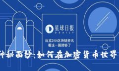 揭开ADA的神秘面纱：如何