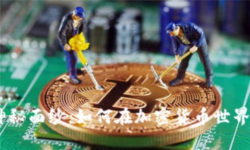 揭开ADA的神秘面纱：如何在加密货币世界中发掘潜力？