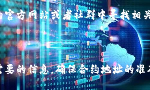 要查询TP钱包中过代币的合约地址，可以按照以下步骤进行操作：

### 第一步：打开TP钱包

首先，你需要打开你的TP钱包应用。在手机的应用列表中找到TP钱包并点击打开。

### 第二步：进入资产页面

在TP钱包的主界面，通常会看到“资产”或“钱包”相关的选项。点击进入你的资产页面，这里会列出你所有持有的代币。

### 第三步：查找目标代币

在资产页面中，浏览你持有的代币列表。找到你想要查询合约地址的代币，通常代币会以图标和名称形式展示。

### 第四步：进入代币详情

点击目标代币，进入该代币的详细信息页面。在这个页面中，你能看到该代币的相关数据，如余额、交易记录等。

### 第五步：查看合约地址

在代币详情页面，寻找“合约地址”或“代币合约”的选项。通常，合约地址会是一个长字符串，以“0x”开头，后面跟着40个十六进制字符。 

某些钱包可能会在这个页面提供直接复制合约地址的按钮，方便你复制使用。

### 第六步：确认合约地址

为了确保合约地址的准确性，可以通过可靠的区块链浏览器（如Etherscan、BscScan等，具体取决于代币的网络）进行确认。将你复制的合约地址粘贴到区块链浏览器中进行查询，确保对应的代币信息与你在TP钱包中查看的相匹配。

如果以上步骤没有找到合约地址，可能是因为某些代币没有在TP钱包中列出，这时可以尝试在代币的官方网站或者社群中寻找相关信息。

### 总结

查询代币的合约地址其实很简单，只要按部就班地通过TP钱包进入相应的页面，就可以轻松找到你需要的信息。确保合约地址的准确性是非常重要的，以避免潜在的风险。