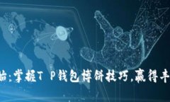 从零开始：掌握T P钱包博