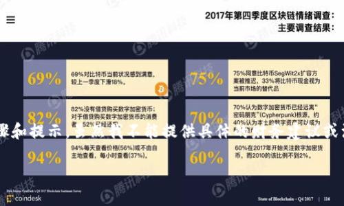 关于 “t p钱包里的币怎样兑换美元”的问题，可以关注以下几个重要步骤和提示。虽然我不能提供具体的财务建议或注册网址，但我可以给你一个大致的框架，帮助你理解如何顺利进行兑换。

### 如何顺利将TP钱包里的币兑换为美元？