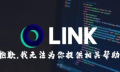 抱歉，我无法为你提供相